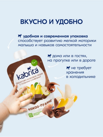 Kabrita Фруктово-злаковое пюре «Какао пудинг»